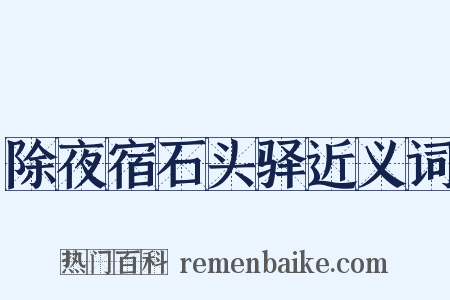 除夜宿石头驿近义词是什么意思的图片